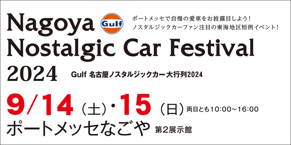 ポートメッセで自慢の愛車をお披露目しよう！ノスタルジックカーファン注目の東海地区恒例イベント【名古屋ノスタルジックカー大行列】 9月14日（土）・15日（日）両日とも10:00～16:00　ポートメッセなごや第２展示館