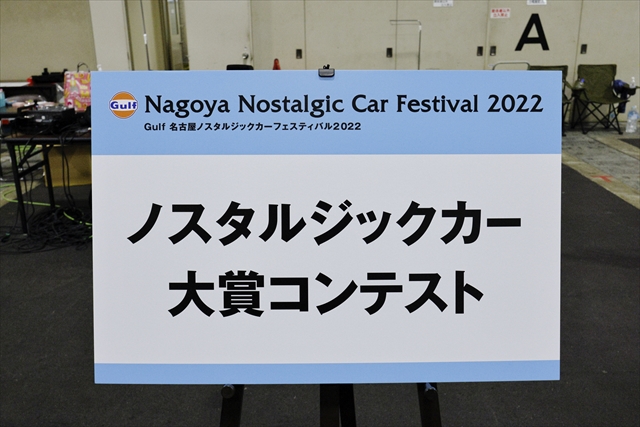 ノスタルジックカー大賞コンテスト