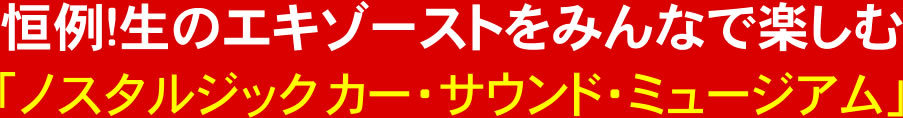 恒例！生のエキゾーストをみんなで楽しむ！「ノスタルジックカー・サウンド・ミュージアム」