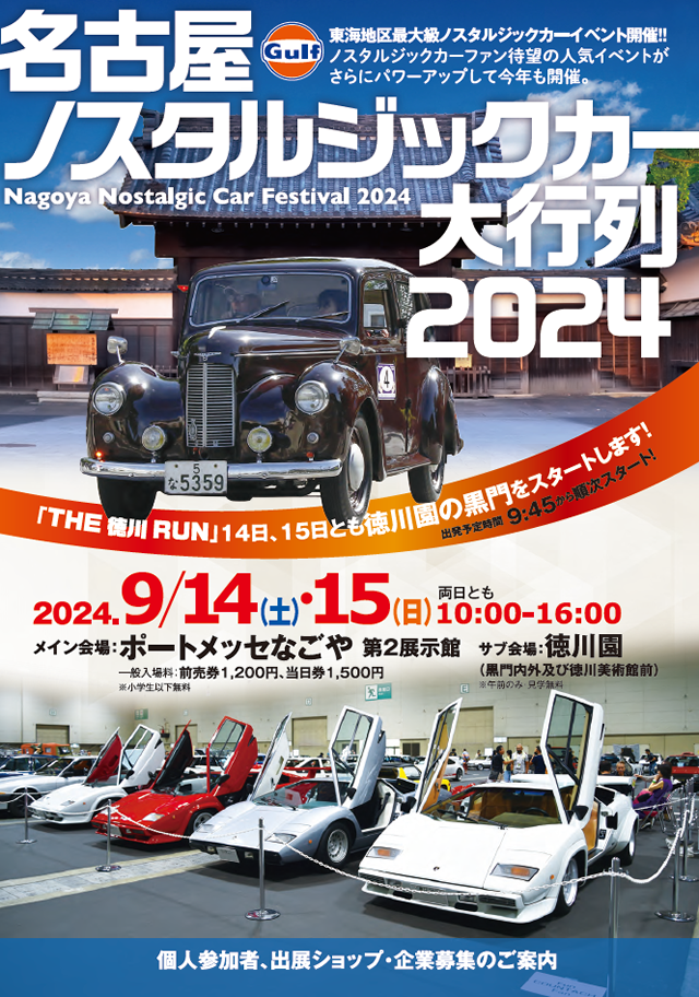 名古屋ノスタルジックカー大行列2024