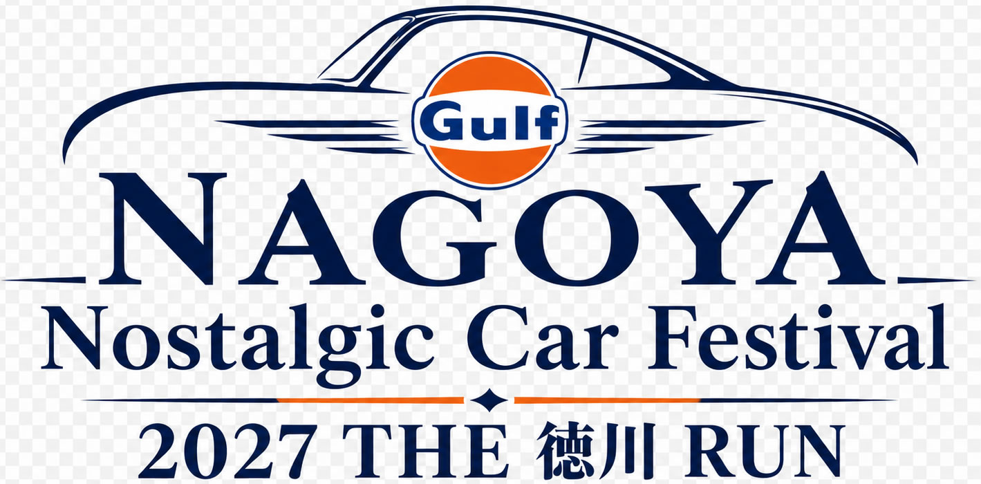 Gulf 名古屋ノスタルジックカーフェスティバル 2027 THE 徳川 RUN