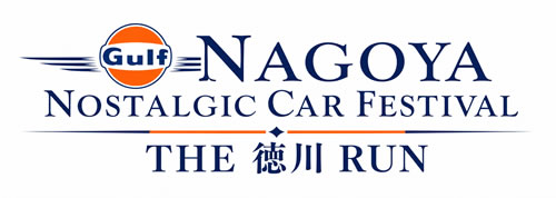 Gulf 名古屋ノスタルジックカーフェスティバル 2027 THE 徳川 RUN